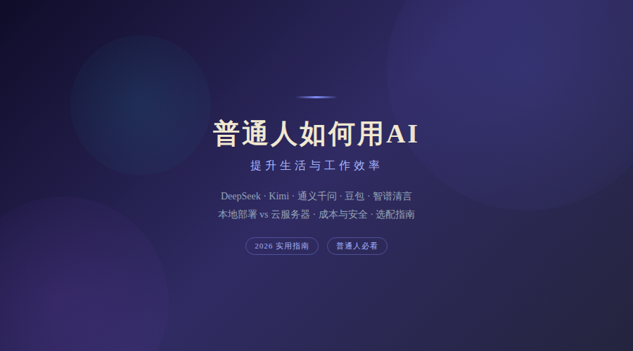 现阶段普通人如何使用AI，提升生活工作效率